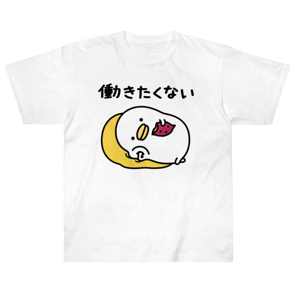 mame&coのうるせぇトリ（働きたくない） Heavyweight T-Shirt