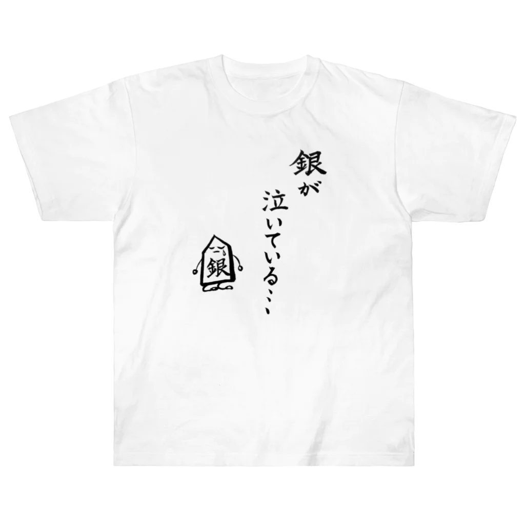 serimakiの将棋　銀が泣いている Heavyweight T-Shirt