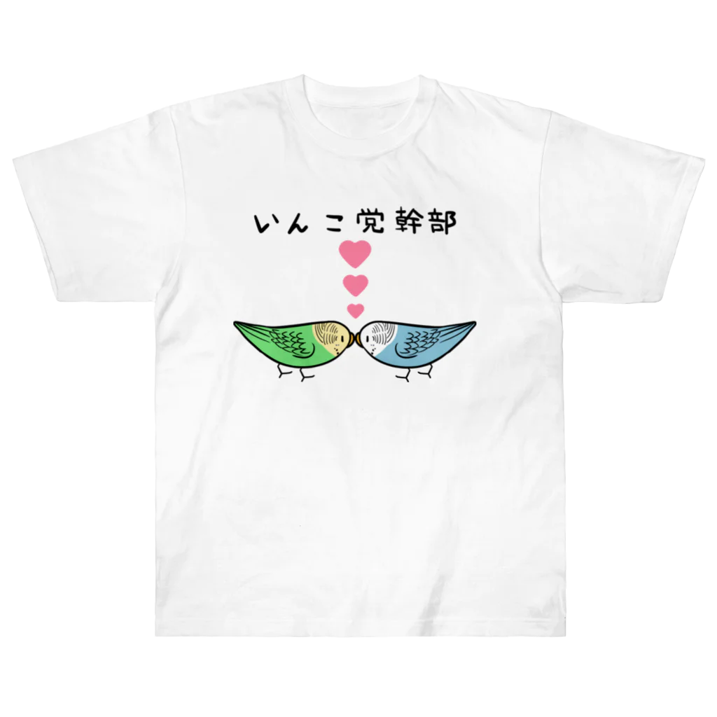 まめるりはことりのセキセイインコいんこ党幹部のーまる【まめるりはことり】 Heavyweight T-Shirt