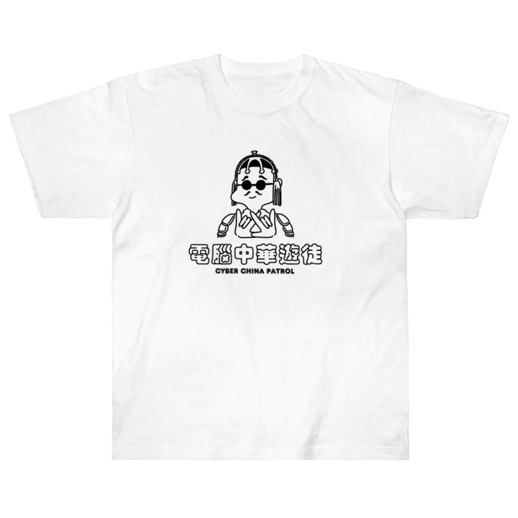 凶印福来電脳中華遊徒 / 加藤亮 ( katokato )のヘビーウェイトTシャツ通販 ∞ SUZURI（スズリ）