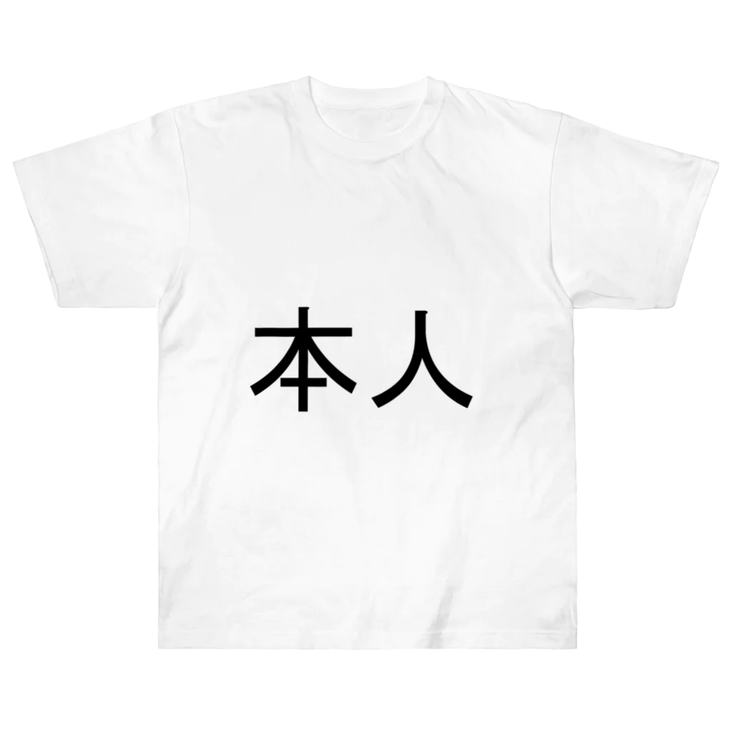 kazukiboxの本人 ヘビーウェイトTシャツ