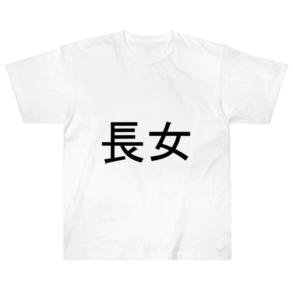 kazukiboxの長女 ヘビーウェイトTシャツ