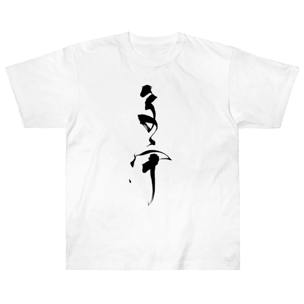 臼井鳳九の子守 Heavyweight T-Shirt