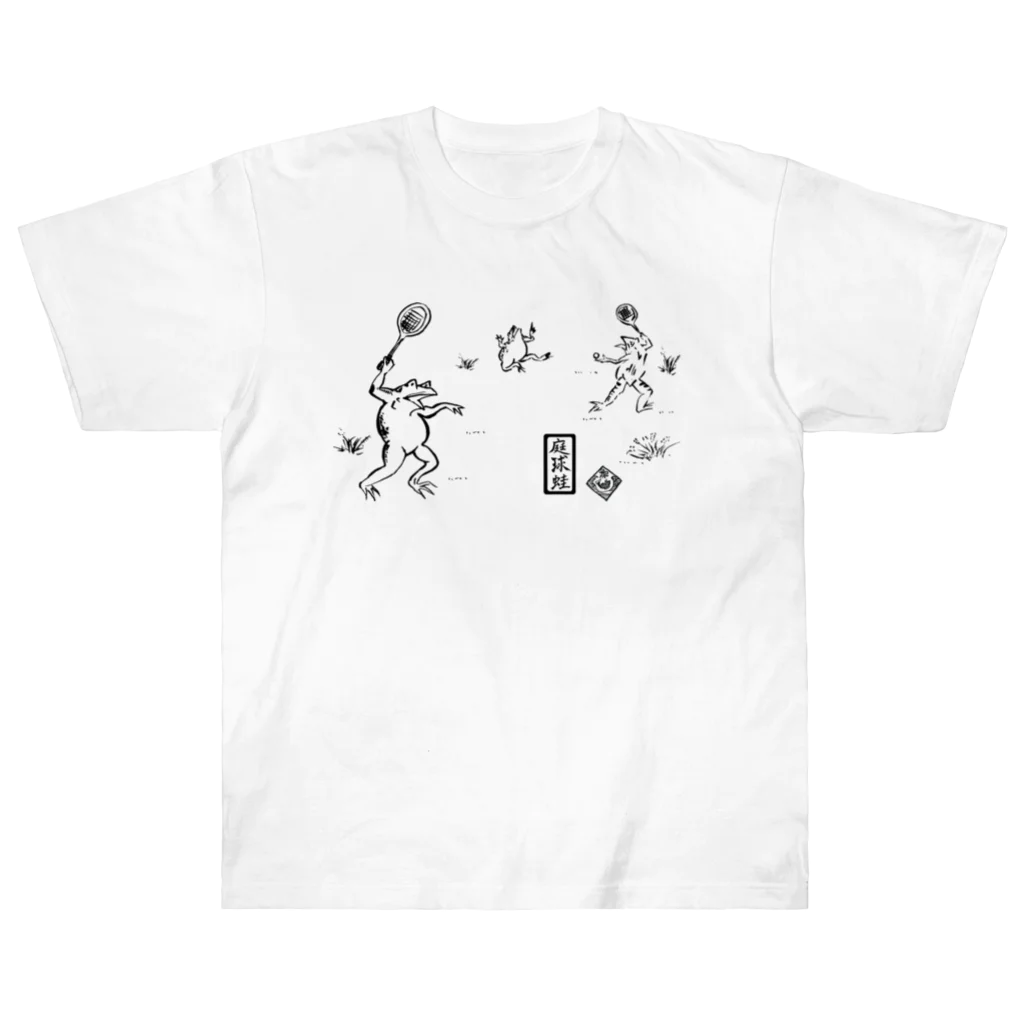 WAMI ARTの庭球蛙(前面文字あり) Heavyweight T-Shirt