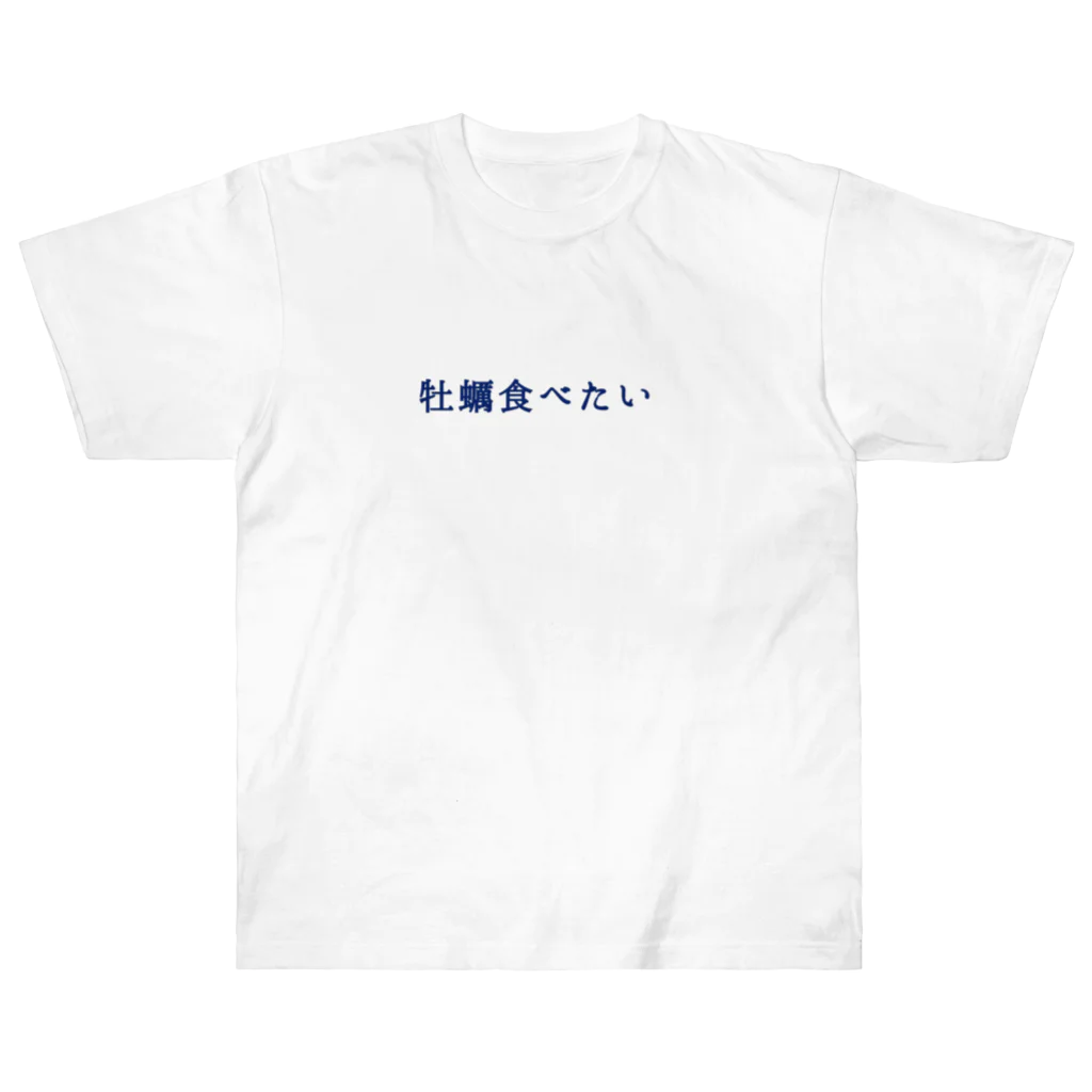 牡蠣が好きの牡蠣食べたい ヘビーウェイトTシャツ