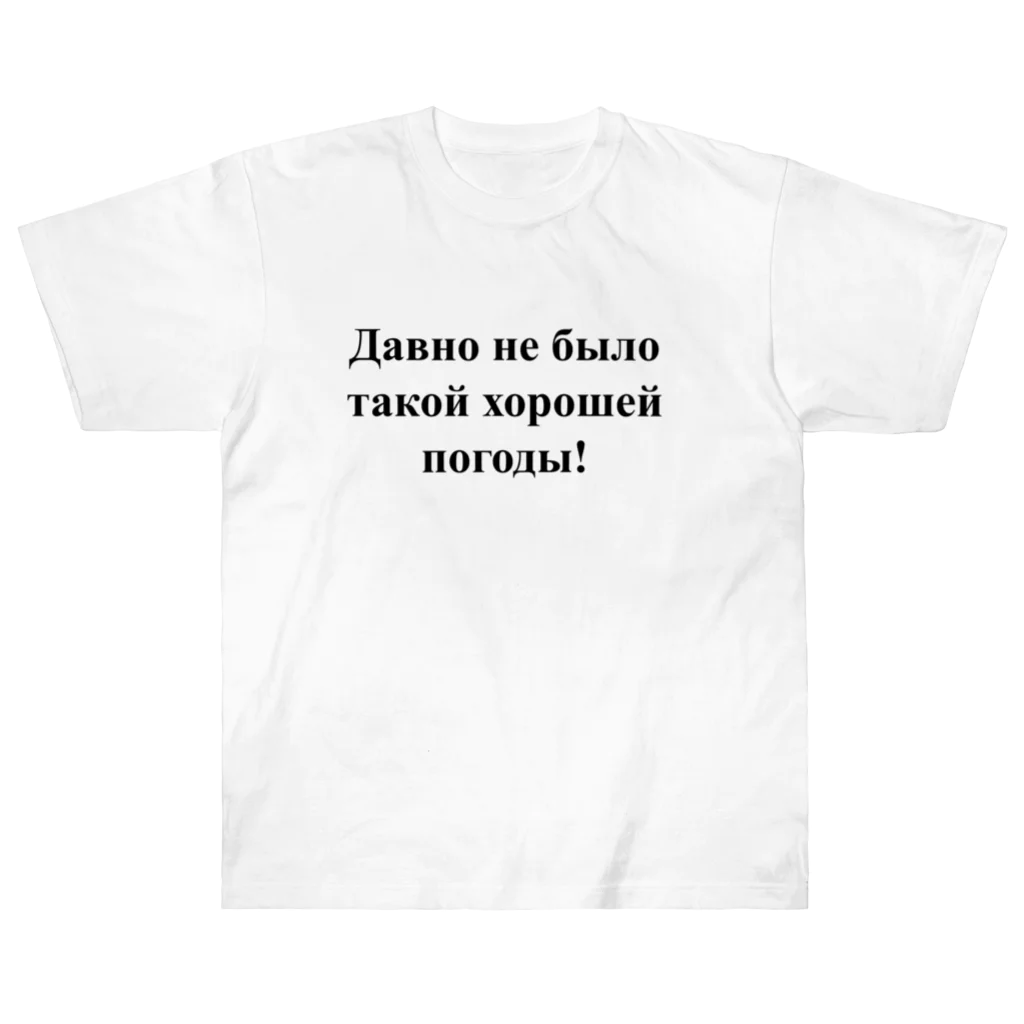 ロシア語とロシア語圏の日々の「こんなに良い天気は久しぶり！」　（ロシア語表記） Heavyweight T-Shirt