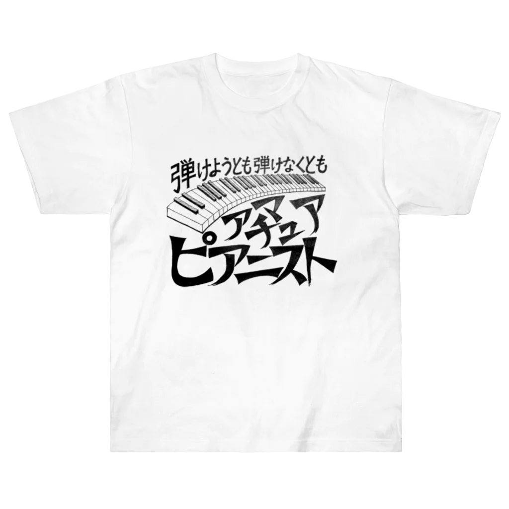 39Sのアマチュアピアニスト ヘビーウェイトTシャツ