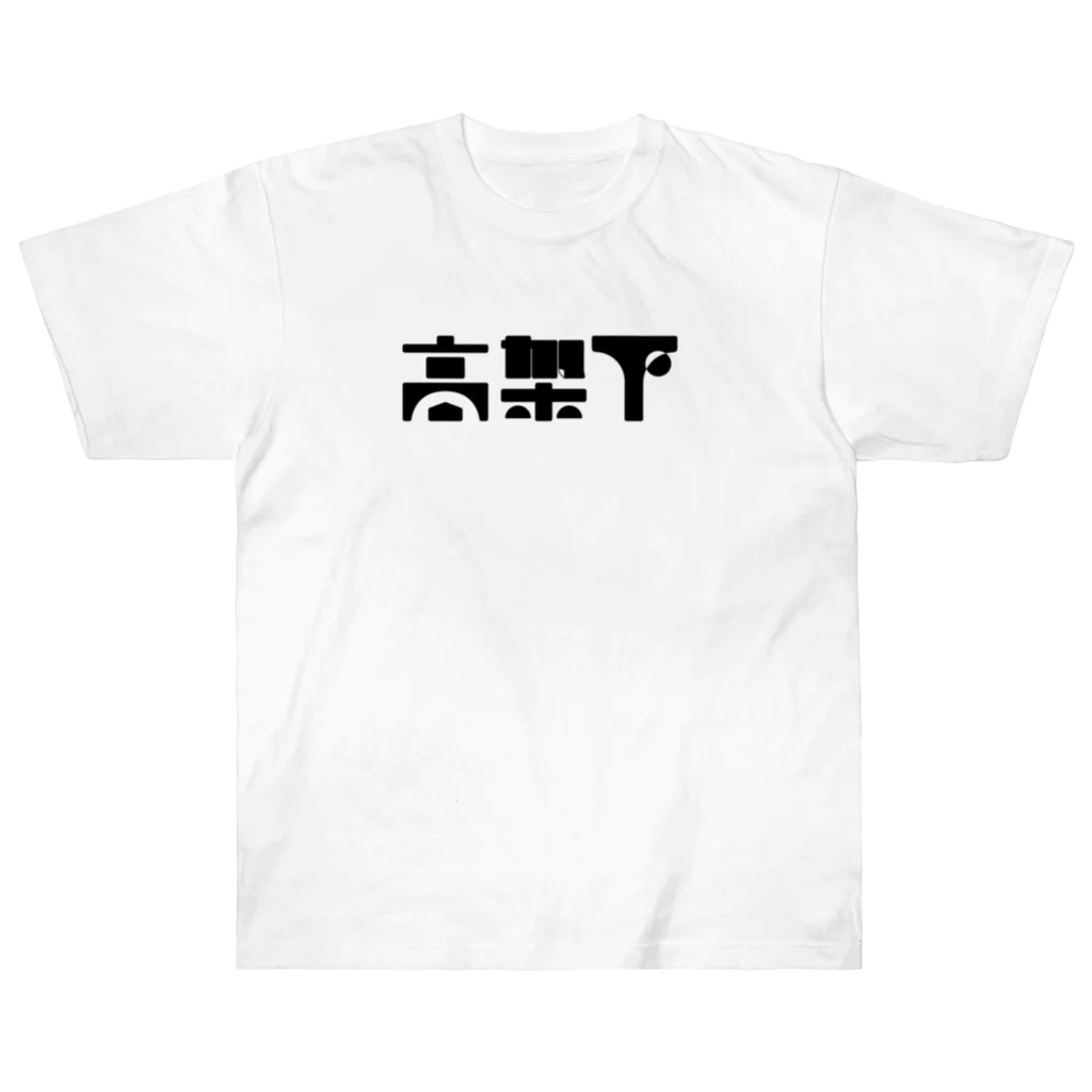 悠久の高架下 ヘビーウェイトTシャツ