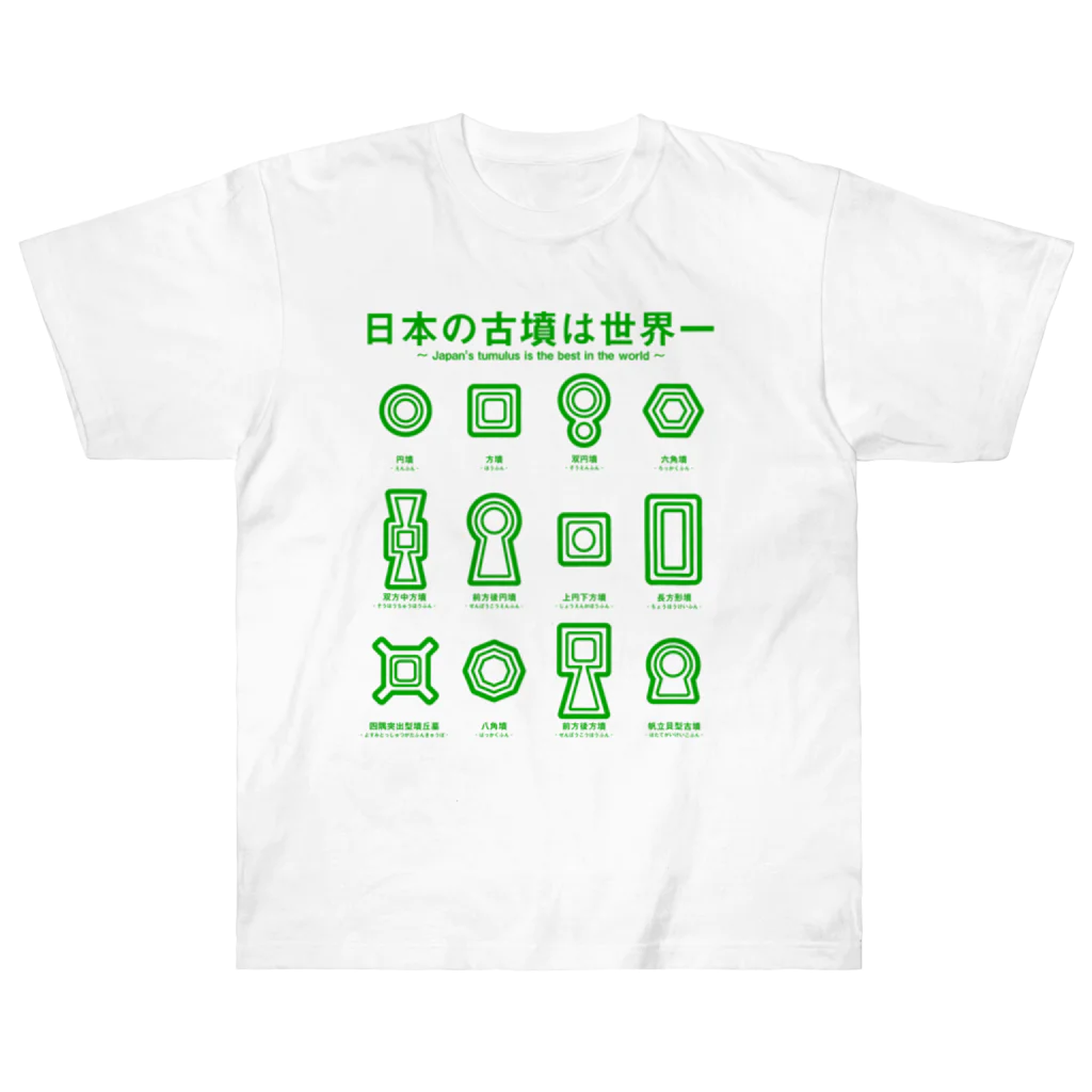 まろぽけっとの日本の古墳は世界一 デザイン乙型（緑） ヘビーウェイトTシャツ