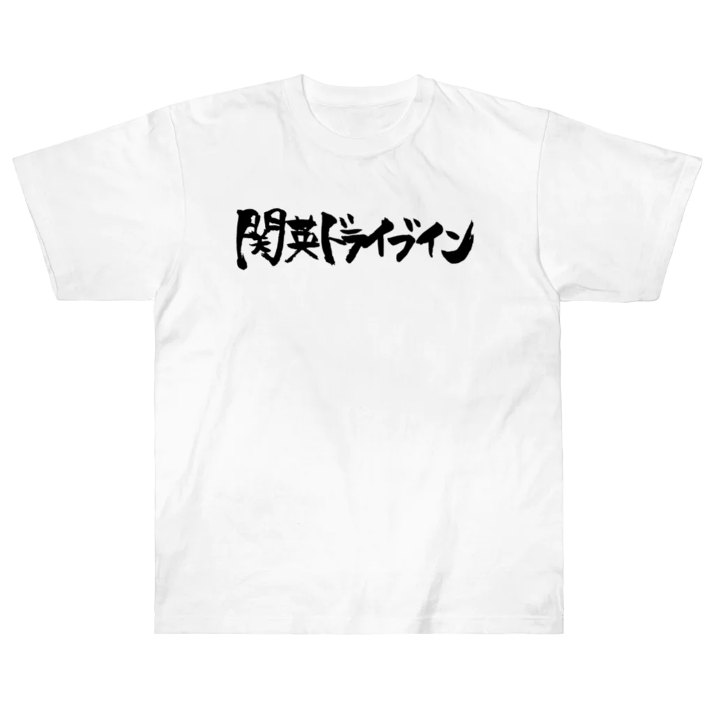 関英ドライブインの関英ロゴ ヘビーウェイトTシャツ