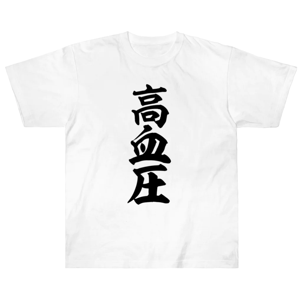 面白い筆文字Tシャツショップ BOKE-T -ギャグTシャツ,ネタTシャツ-の高血圧 Heavyweight T-Shirt