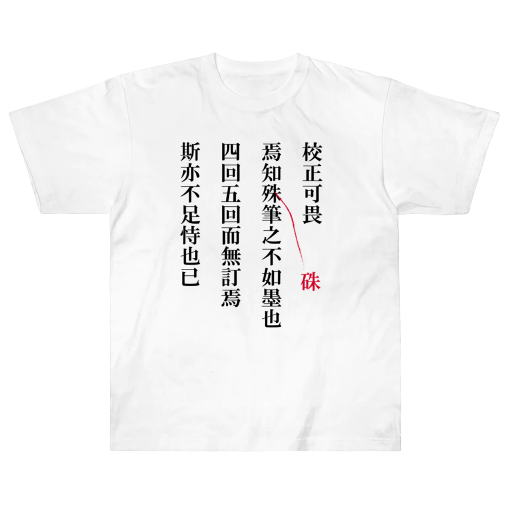 proof reading monkeyの校正畏るべし ヘビーウェイトTシャツ