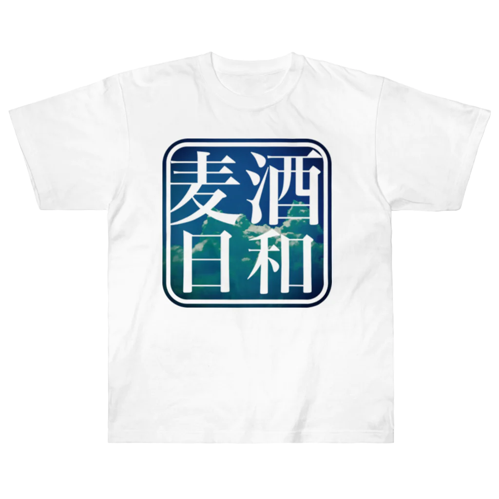 珈琲日和の麦酒日和　(夏空) ヘビーウェイトTシャツ