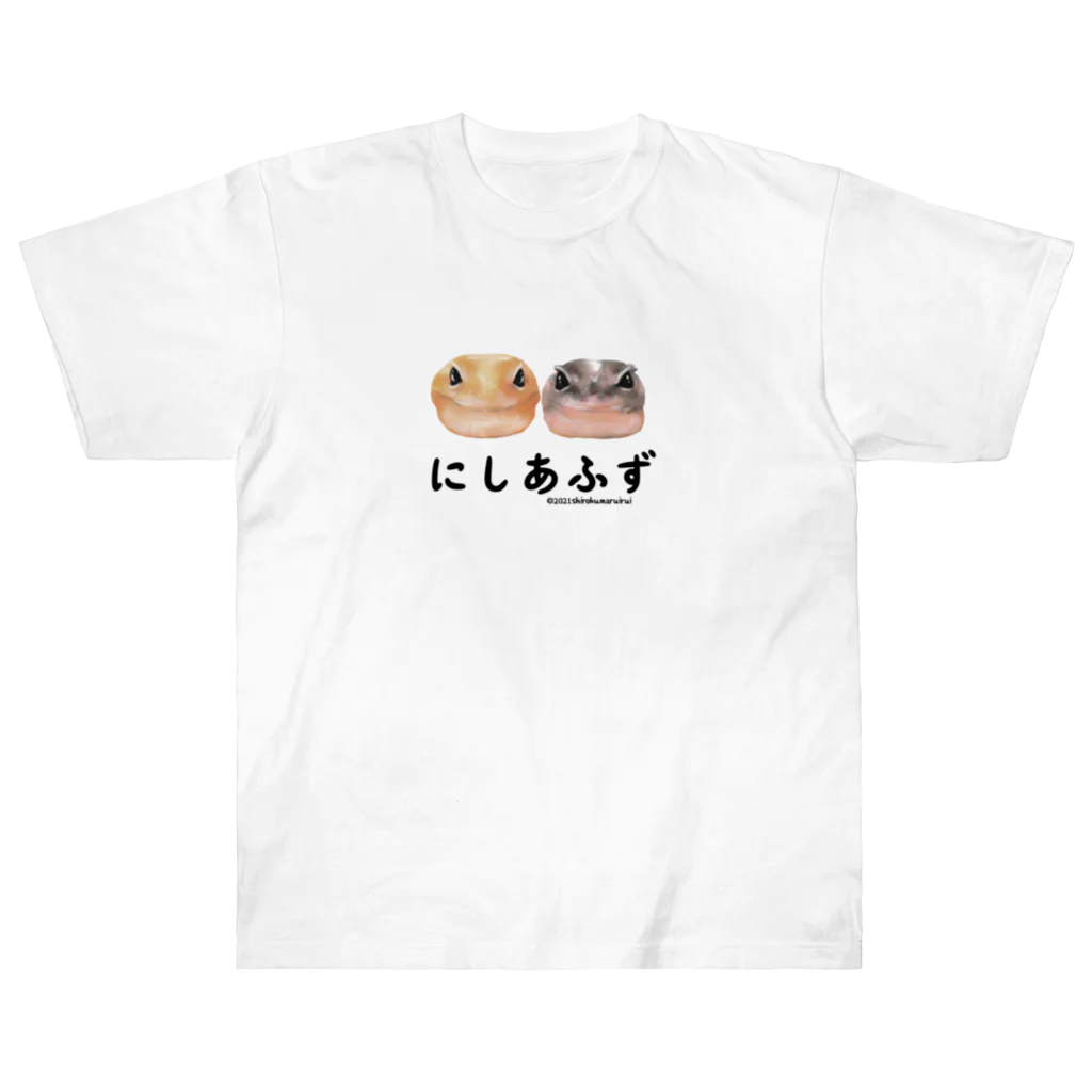 しろくまるいるいと動物たちのニシアフリカトカゲモドキ/油彩にしあふず ヘビーウェイトTシャツ