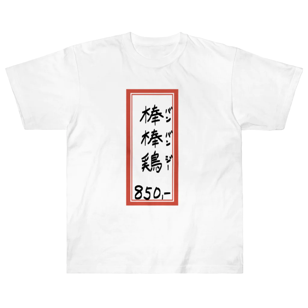 脂身通信Ｚの街中華♪メニュー♪棒棒鶏(バンバンジー)♪2104 ヘビーウェイトTシャツ