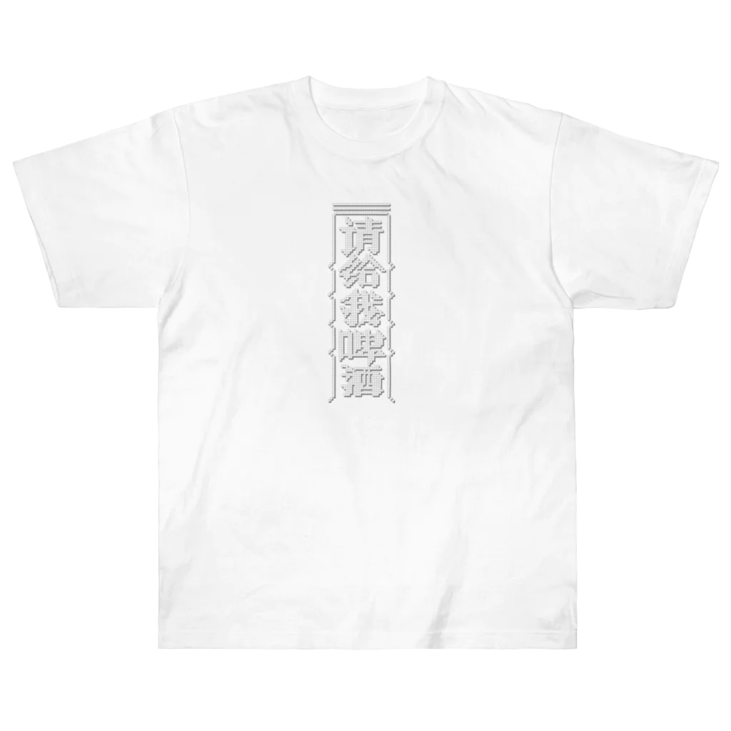 中華呪術堂（チャイナマジックホール）の【白】ビールください【请给我啤酒】 Heavyweight T-Shirt