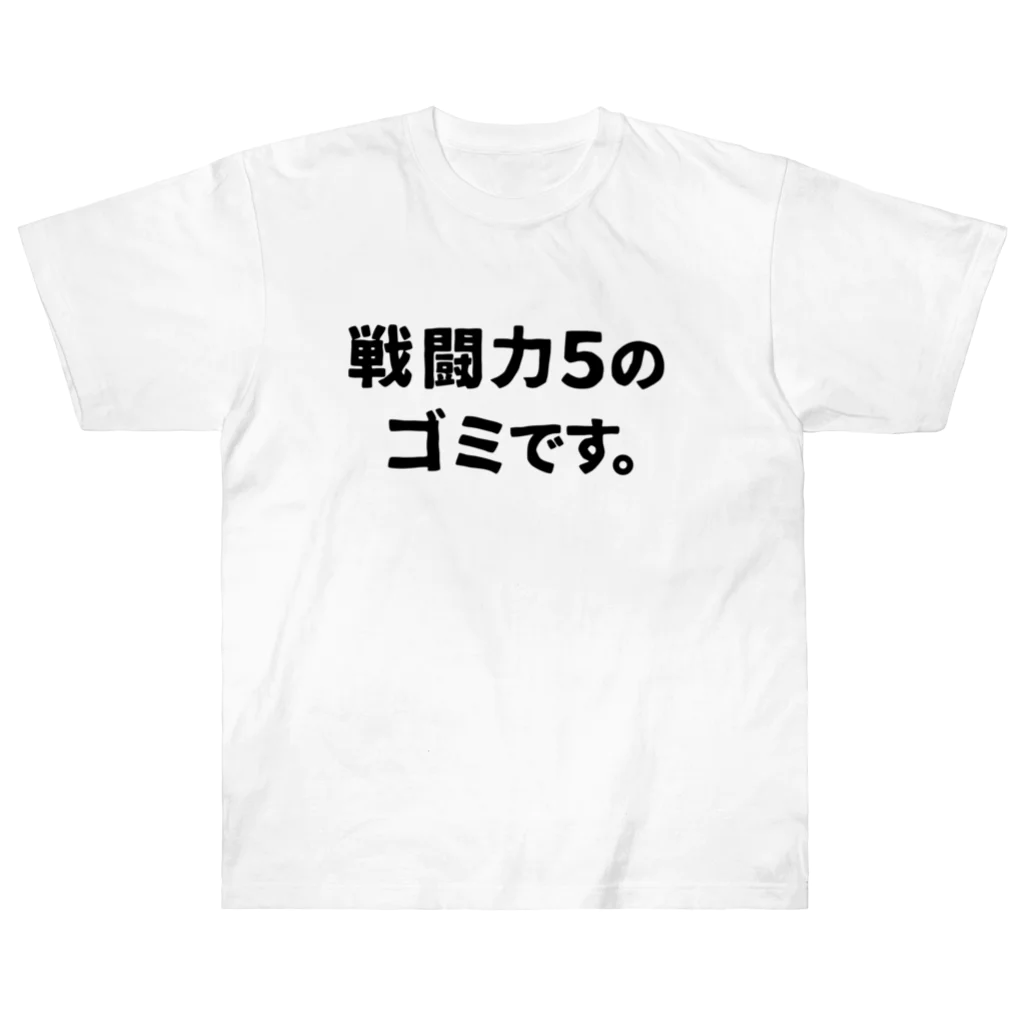 ユメデマデの戦闘力5 ヘビーウェイトTシャツ