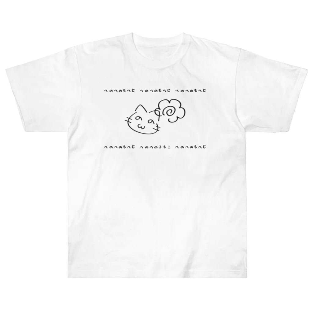 イラスト MONYAAT のへのへのろもこ ヘビーウェイトTシャツ