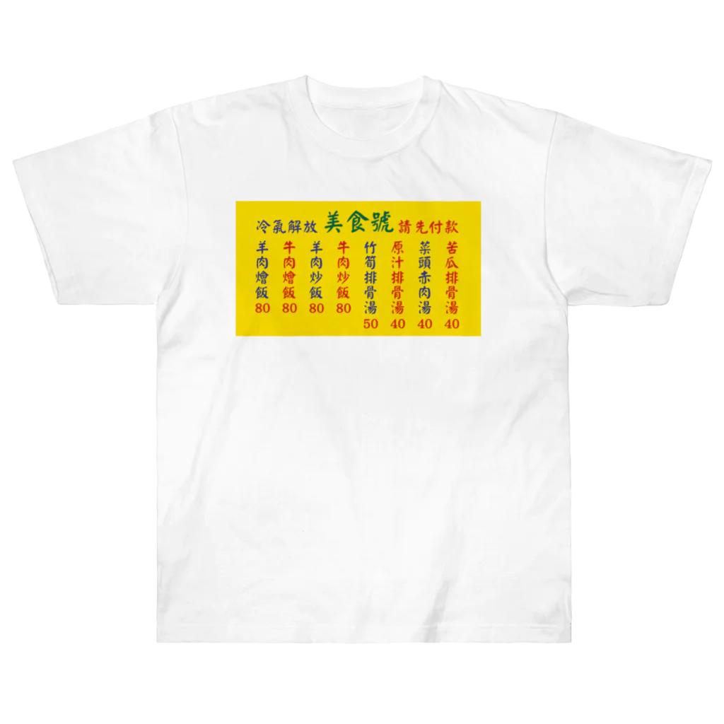 中華呪術堂（チャイナマジックホール）の台湾美食 Heavyweight T-Shirt