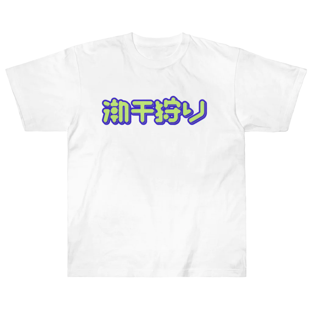 SHRIMPのおみせの潮干狩り Heavyweight T-Shirt