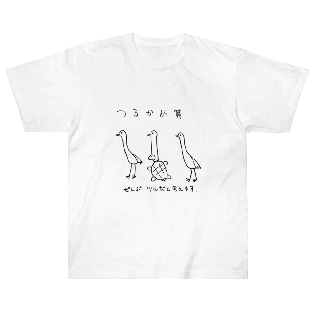 arareaのつるかめ算 ヘビーウェイトTシャツ