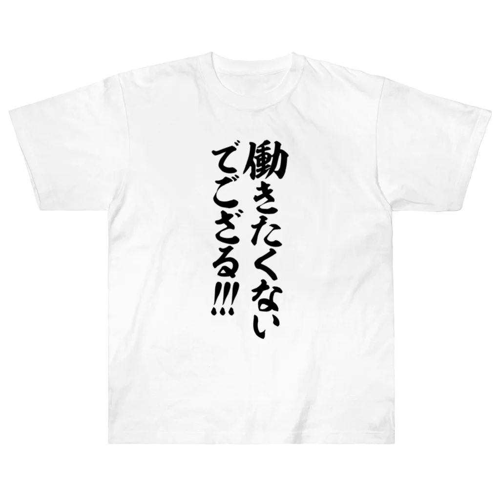 筆文字・漢字・漫画 アニメの名言 ジャパカジ JAPAKAJIの働きたくないでござる!!! Heavyweight T-Shirt