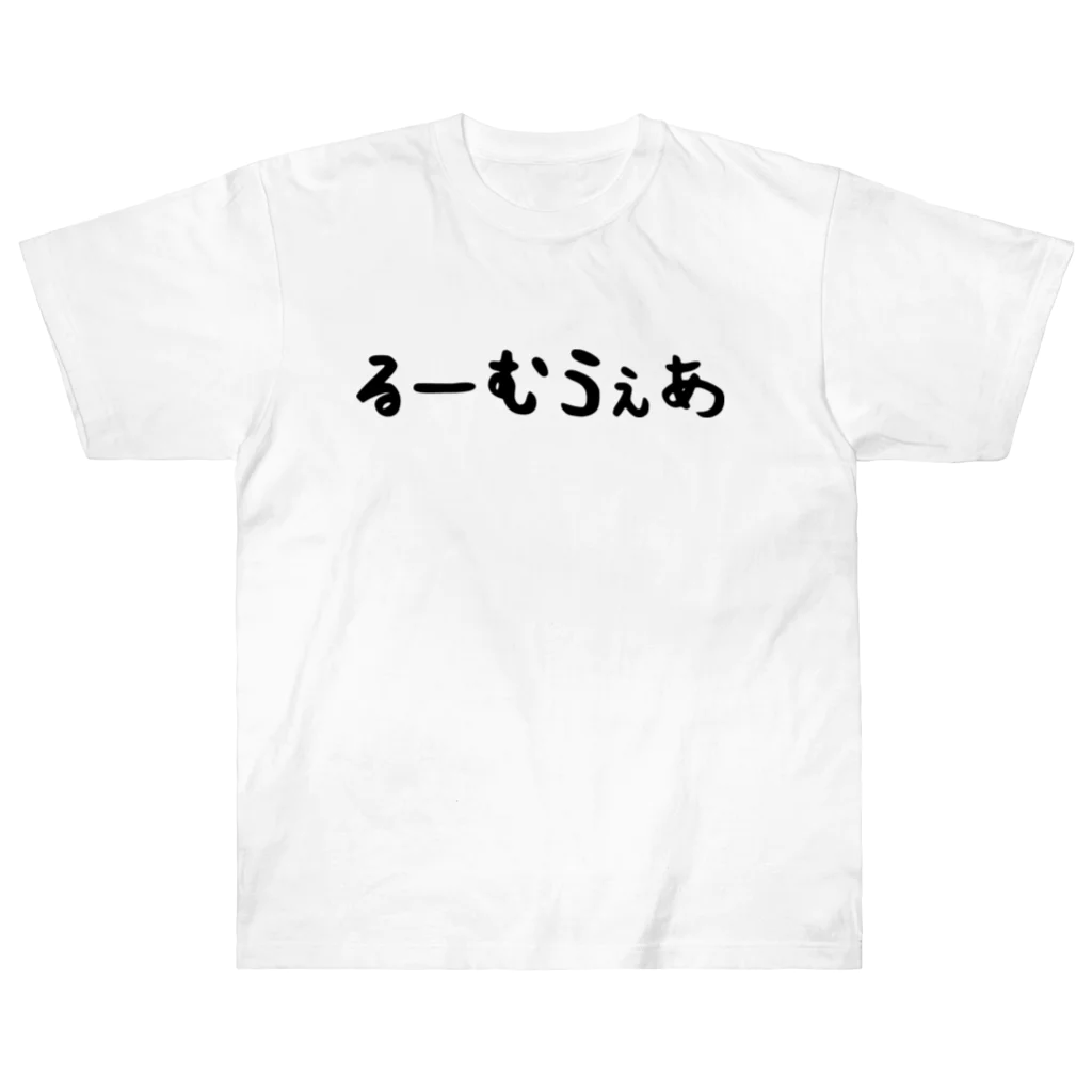 おもしろTシャツ KUSUTTOのるーむうぇあ ヘビーウェイトTシャツ