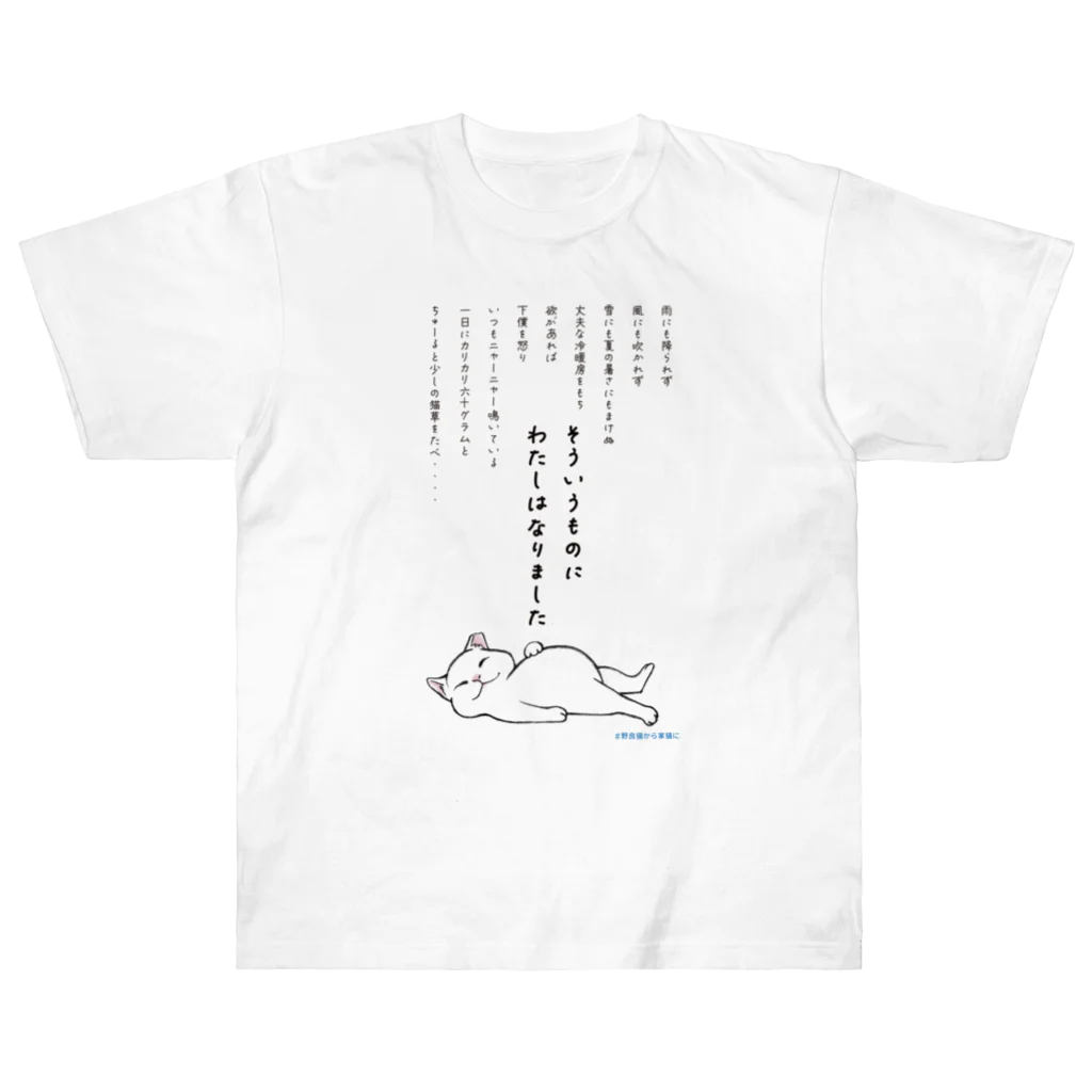 シロチャン王国の雨ニモマケズ　＃野良猫から家猫に　 ヘビーウェイトTシャツ