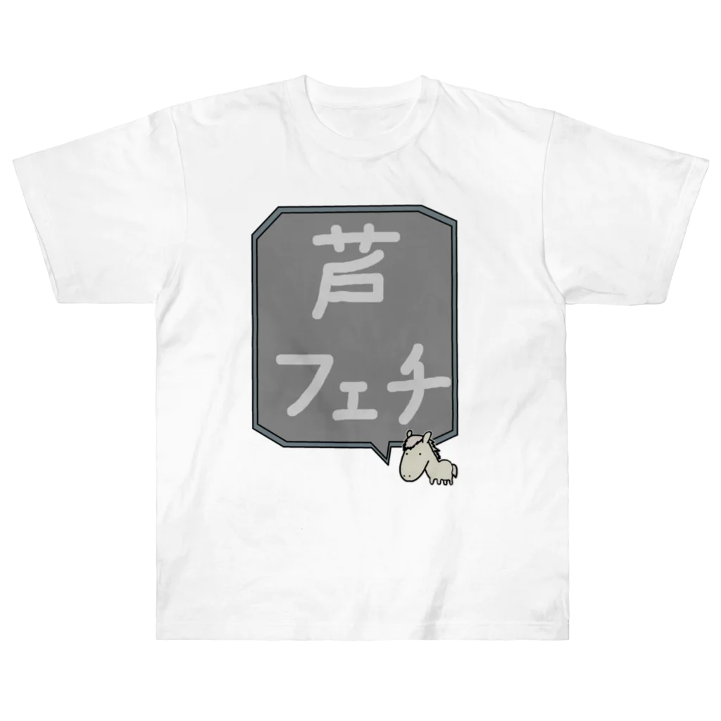 脂身通信Ｚの【競馬シリーズ】芦フェチ♪2108 Heavyweight T-Shirt