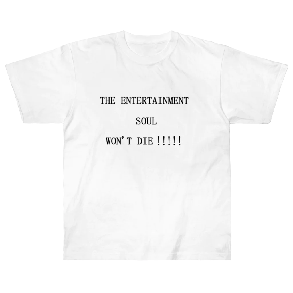 ヒラエイのTHE ENTERTAINMENT SOUL WON'T DIE!!!!!エンタメ魂は死なない!!!!! ヘビーウェイトTシャツ