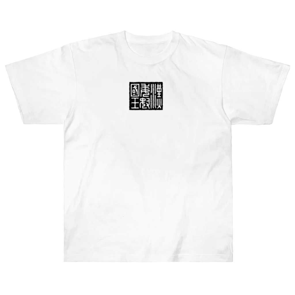 Himalayaanの漢委奴国王（かんのわのなのこくおう） Heavyweight T-Shirt