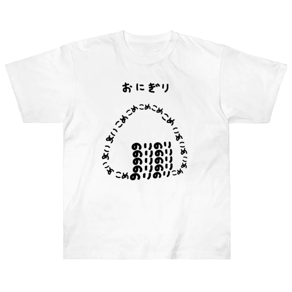 脂身通信Ｚのおにぎり♪文字 ヘビーウェイトTシャツ