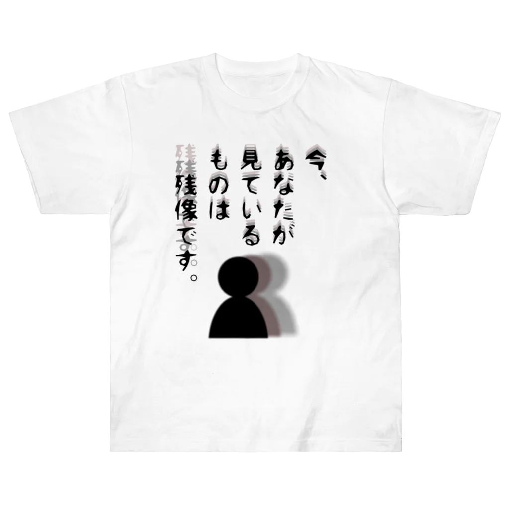 ウチのMEIGENやさんの今、あなたが見ているものは残像です。 ヘビーウェイトTシャツ