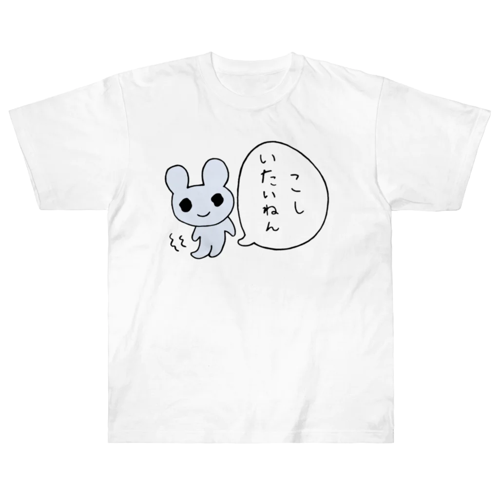 ねずみさんのブティックのこしいたいねん ヘビーウェイトTシャツ