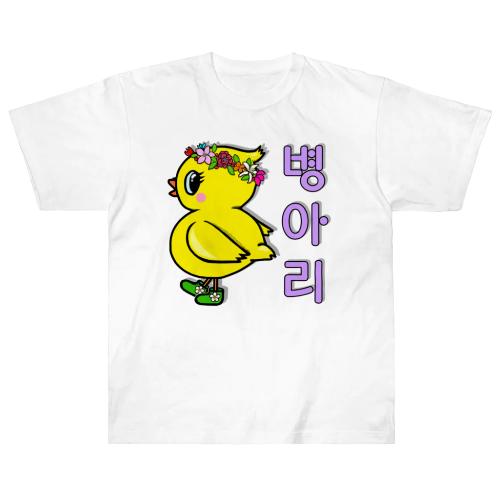 LalaHangeulのひよ子ちゃん　ハングルバージョン ヘビーウェイトTシャツ