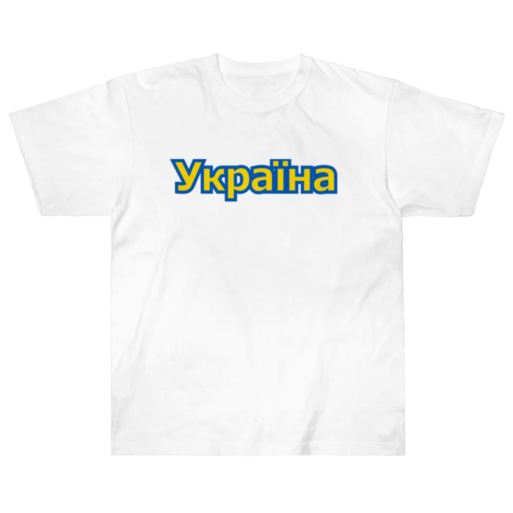 サトオのУкраїна・ウクライナ　ウクライナ語 Heavyweight T-Shirt