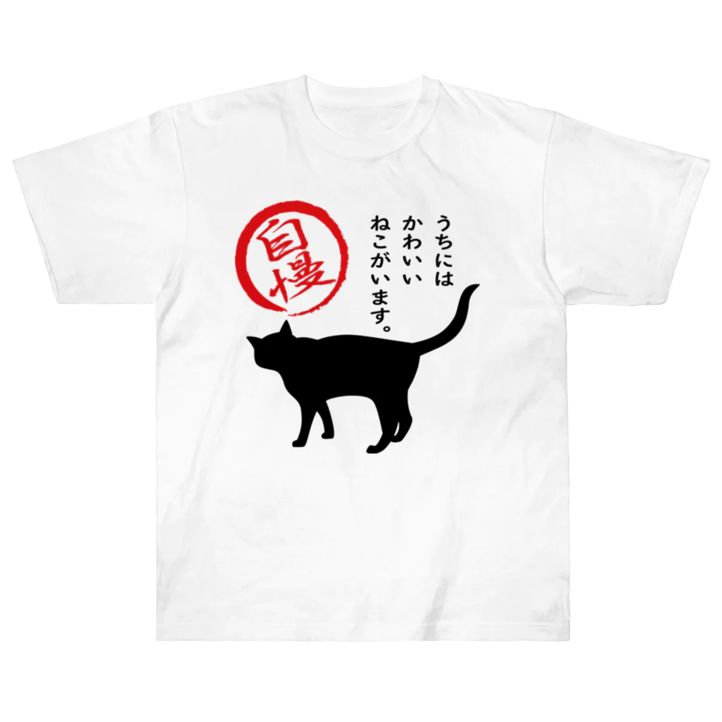 紅天本舗のねこがいます自慢＊10【透過】 ヘビーウェイトTシャツ