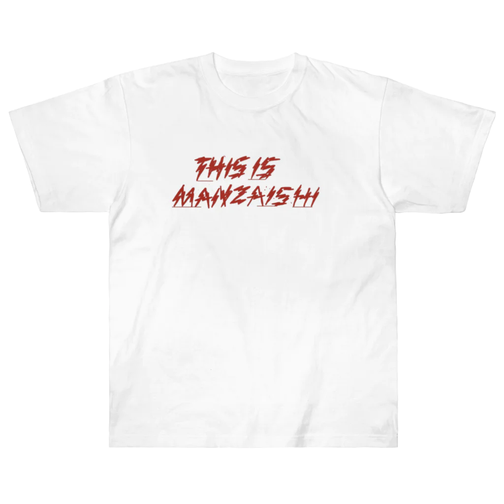 _ainalaend_のThis is manzaishi  ヘビーウェイトTシャツ