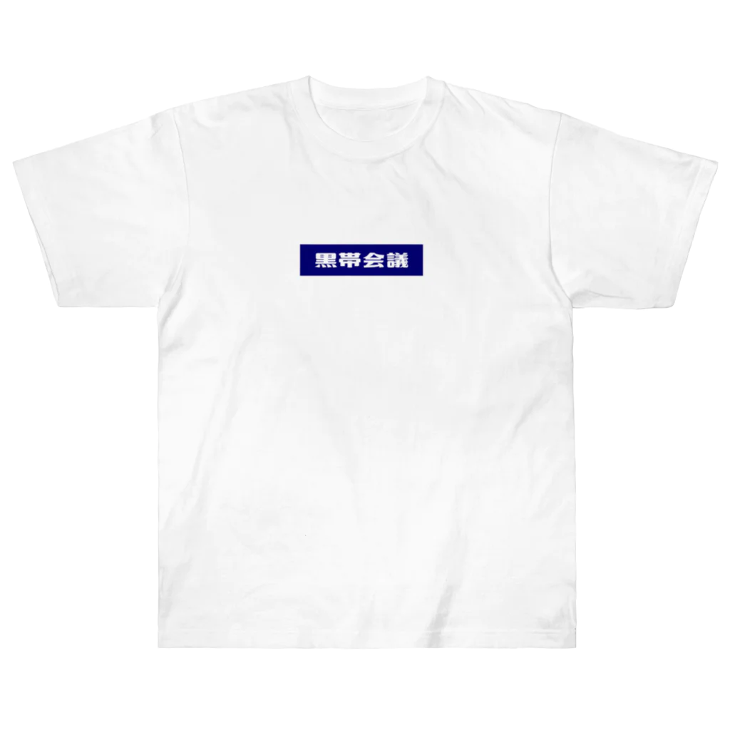 黒帯ストアの黒帯会議ロゴ(背景青) Heavyweight T-Shirt