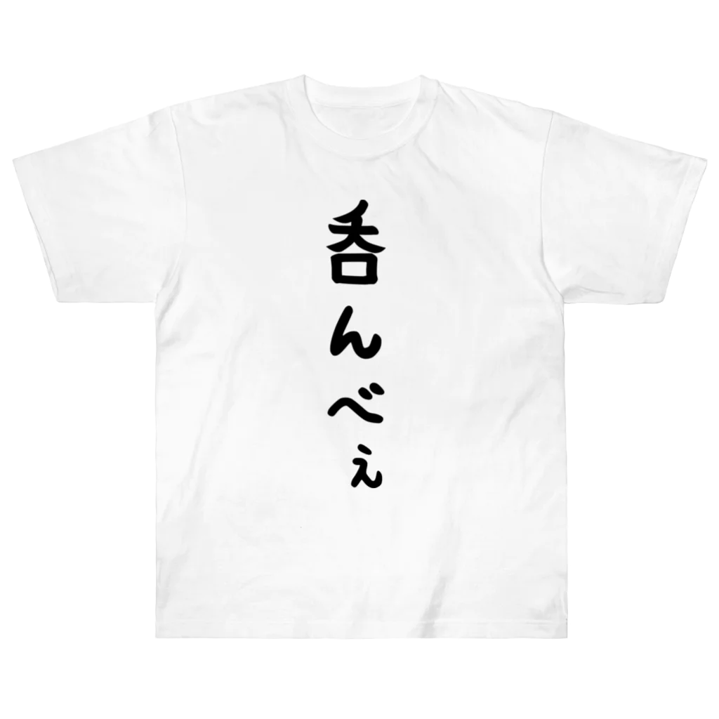 おもしろTシャツ KUSUTTOの呑んべぇ ヘビーウェイトTシャツ