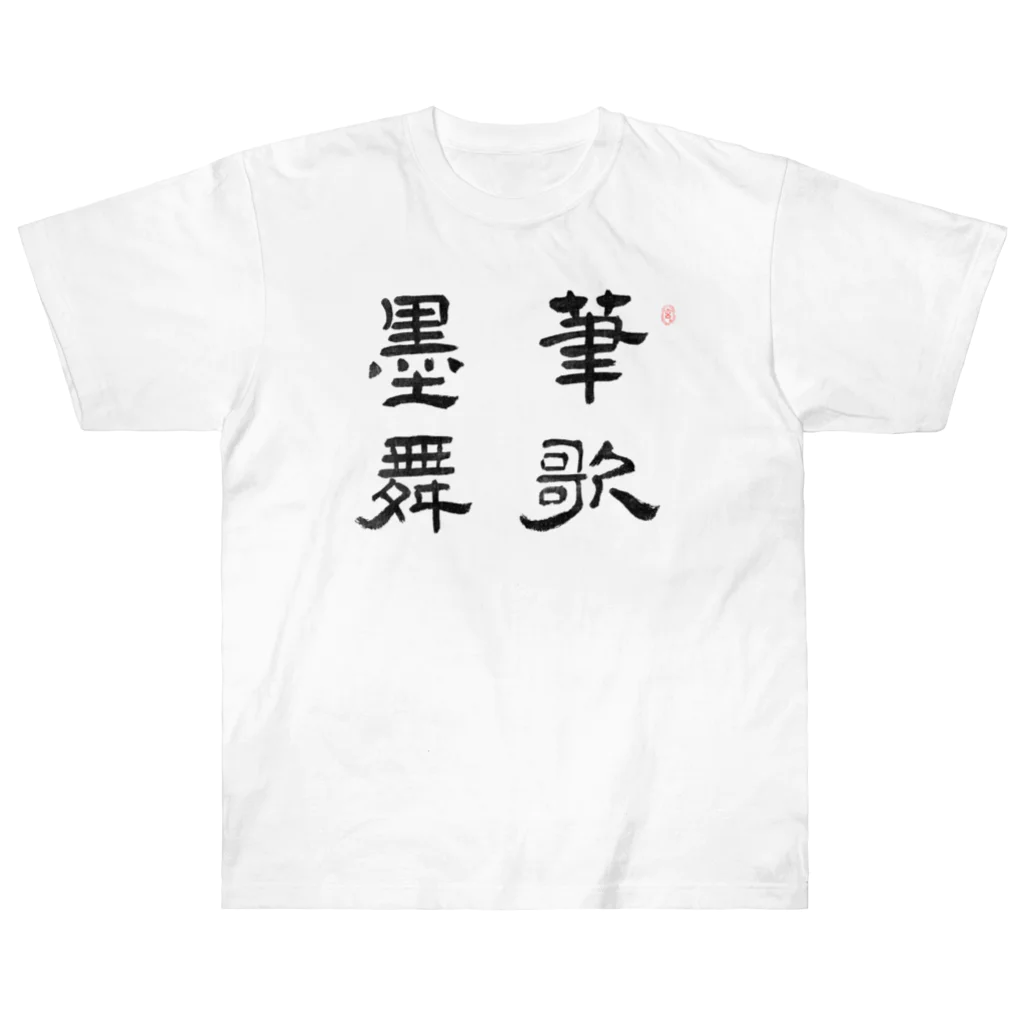 和もの雑貨 玉兎の応挙画譜 筆歌墨舞【浮世絵・幽霊・書】 Heavyweight T-Shirt