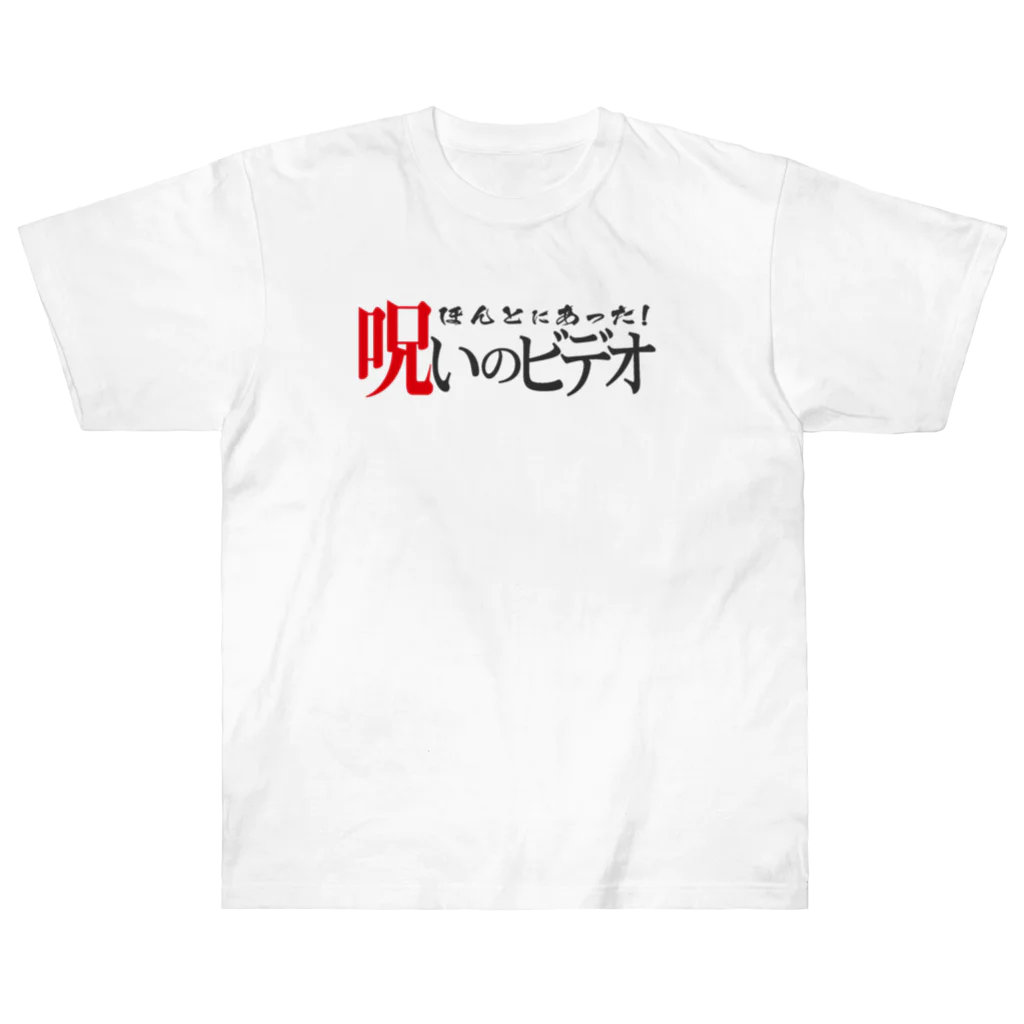 palkoの部屋のほん呪色違いロゴ ヘビーウェイトTシャツ