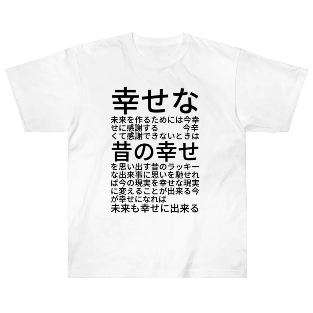 ミラくまの幸せな未来を作るためには ヘビーウェイトTシャツ