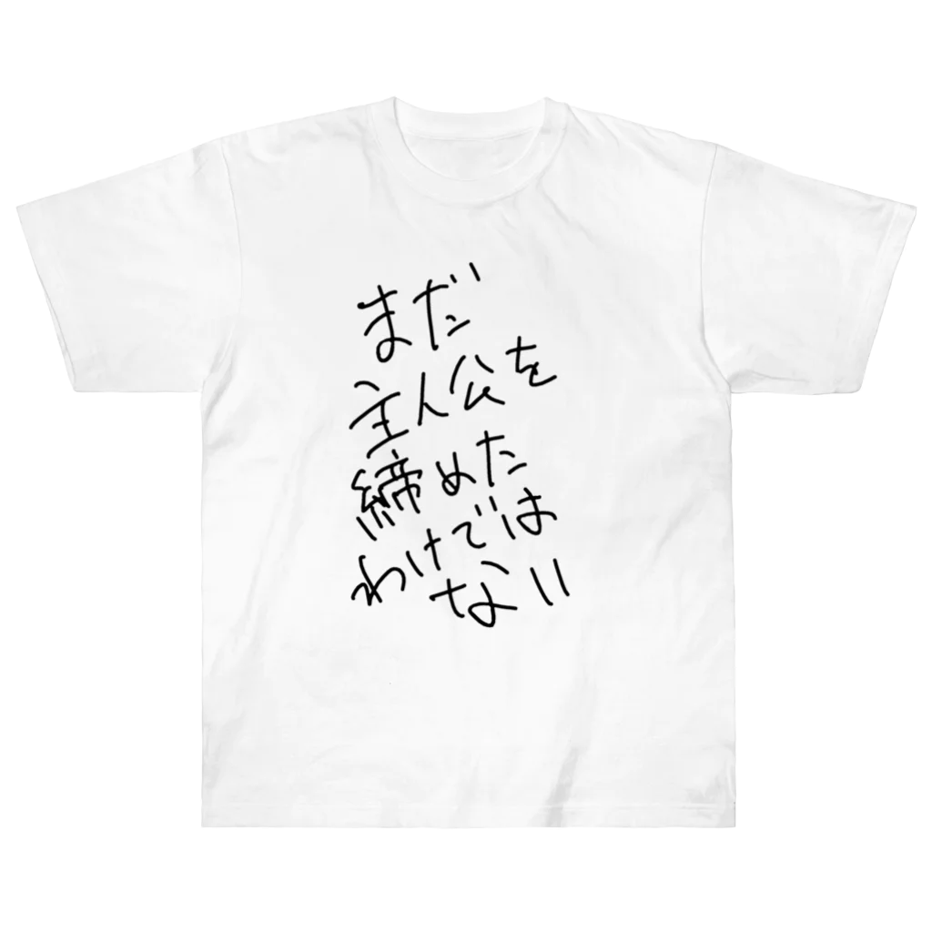 コンノアツシ@おみそしるのまだ主人公を諦めたわけではない Heavyweight T-Shirt