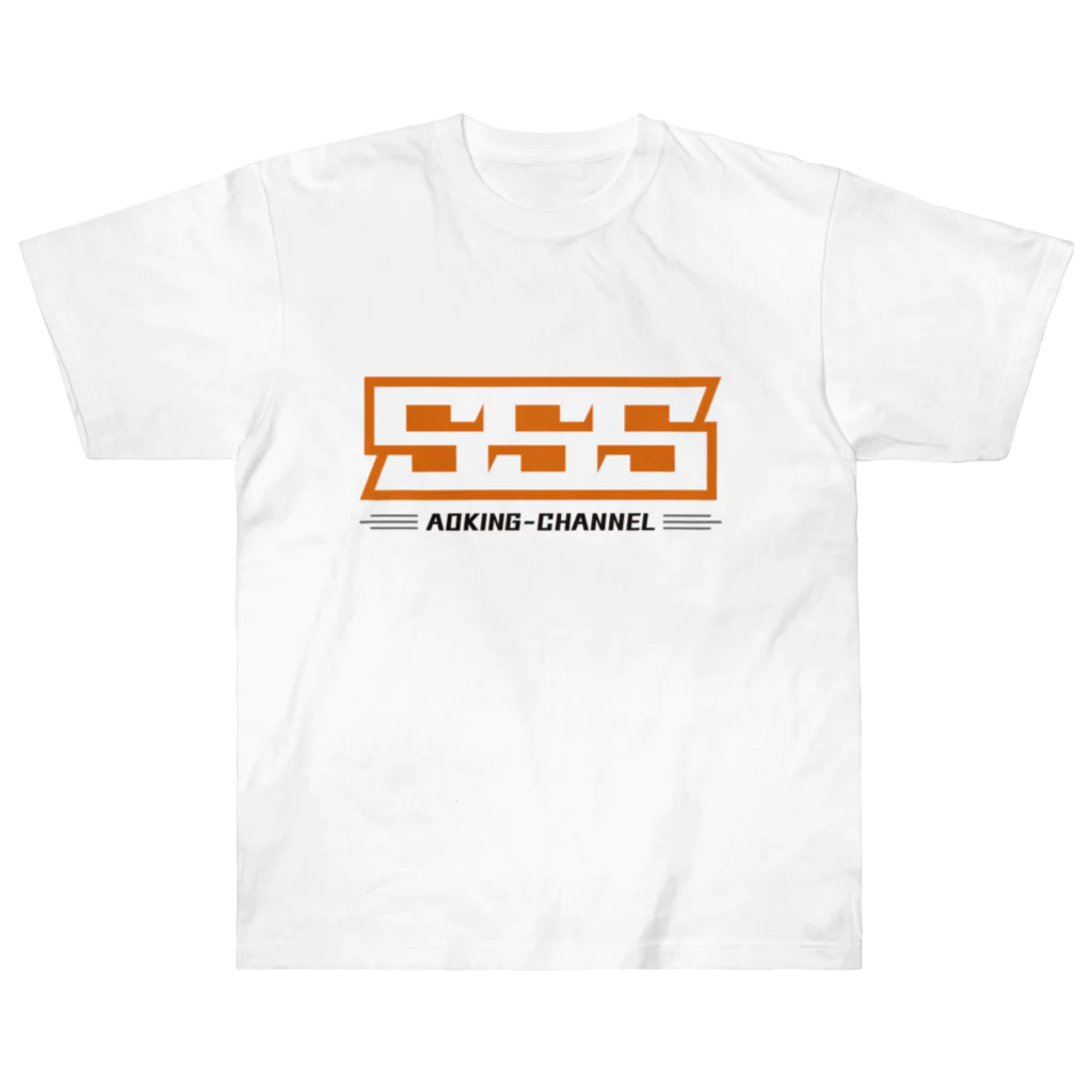 青キング・チャンネル公式SHOPのSSS（淡色） Heavyweight T-Shirt