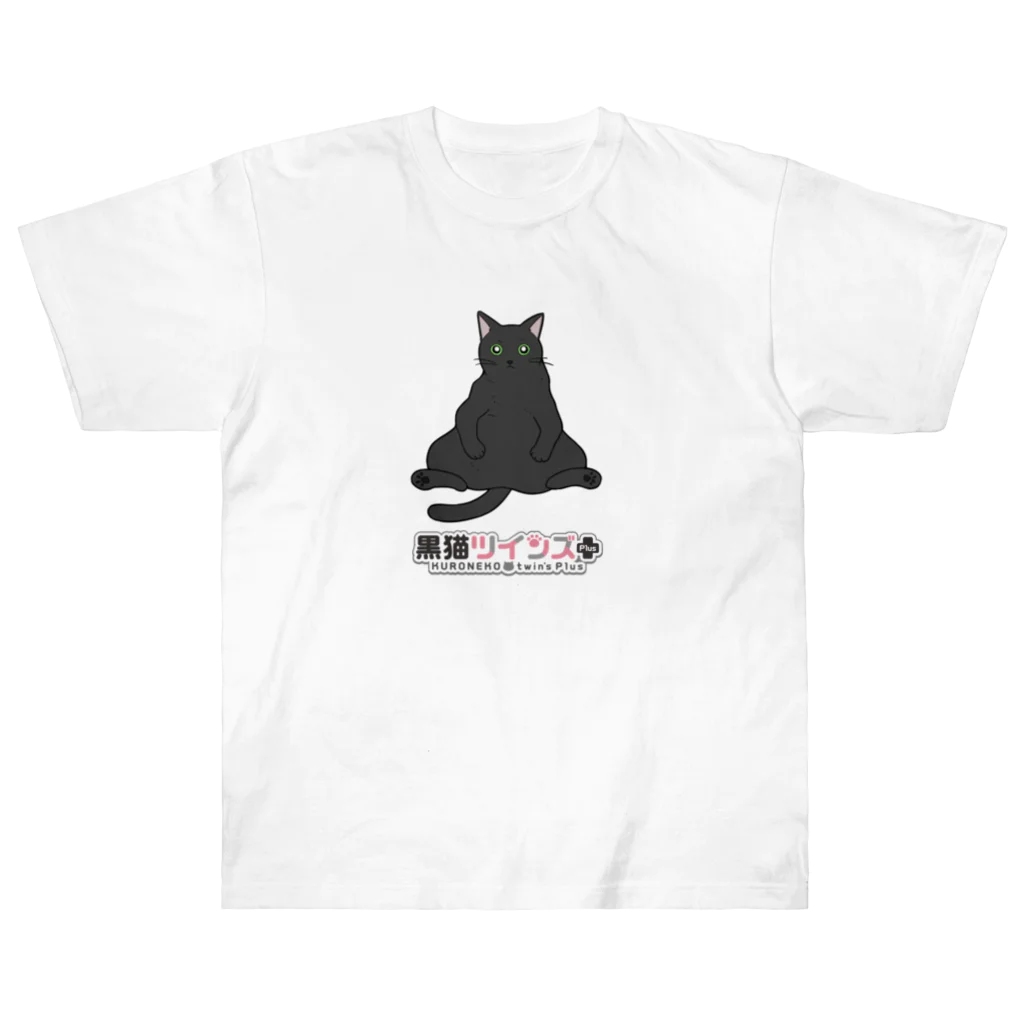 黒猫ツインズPlus 公式SHOPのくろちゃん ヘビーウェイトTシャツ
