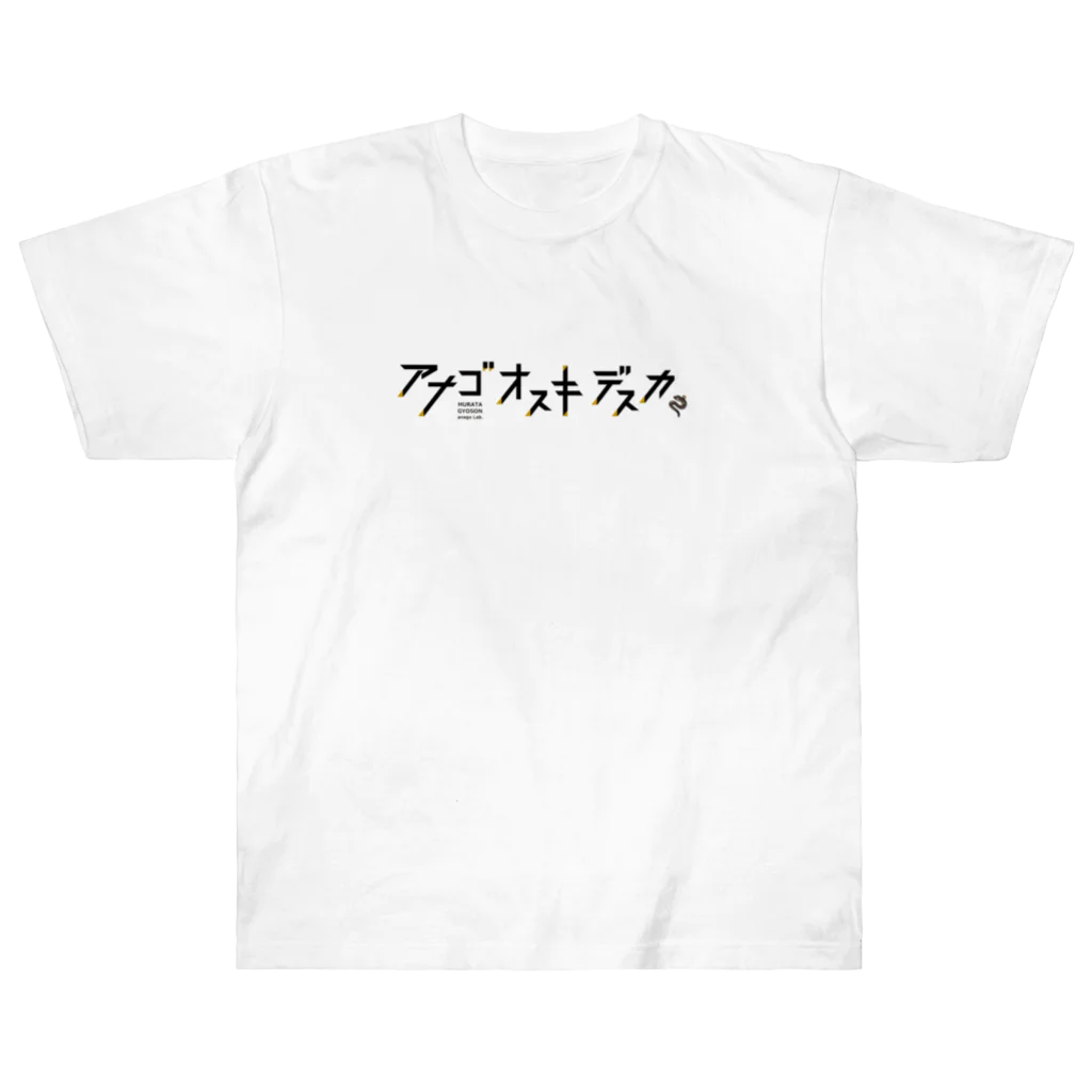 channel3220のあなごお好きですか？ ヘビーウェイトTシャツ