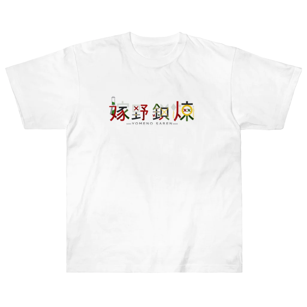 嫁野鎖煉@🤟🤪⛓️個人勢Vtuberの名前ロゴシンプル ヘビーウェイトTシャツ