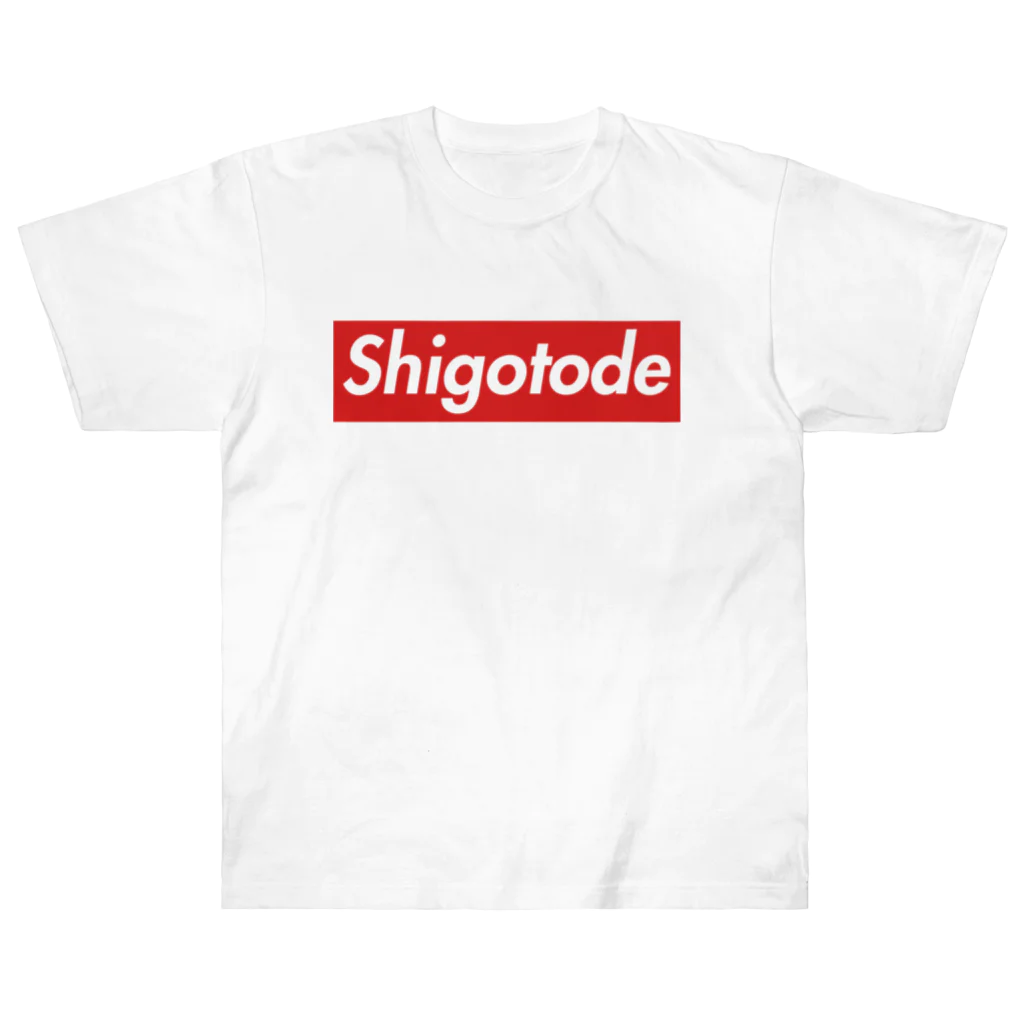 U限会社B才教育のShigotode（和名：シゴトデース） ヘビーウェイトTシャツ