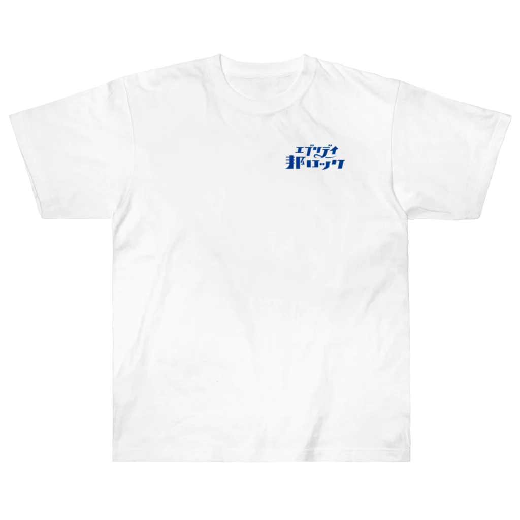 mojiasobiのエブリデイ邦ロック Heavyweight T-Shirt